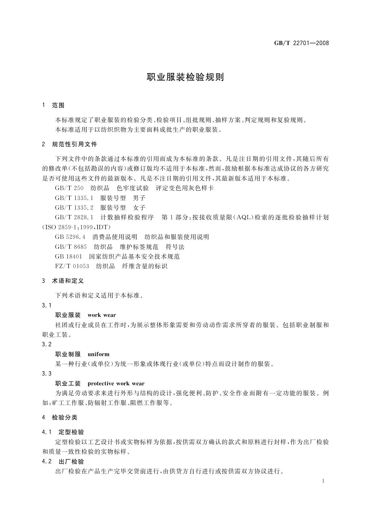 GB/T 22701-2008 职业服装检验规则