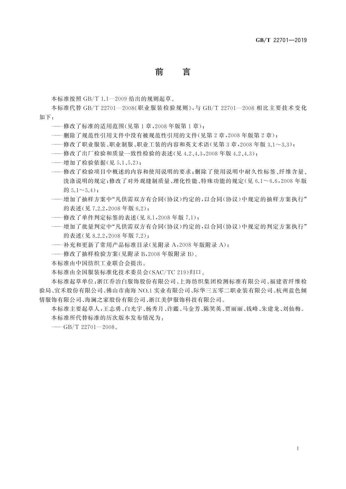 GB/T 22701-2019 职业服装检验规则