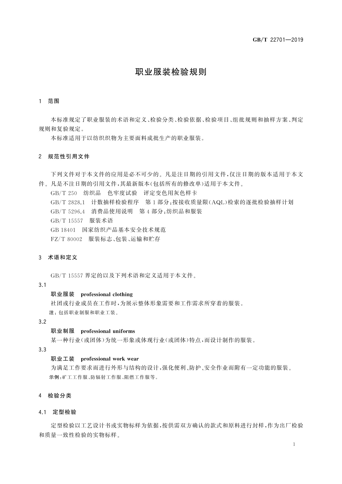 GB/T 22701-2019 职业服装检验规则