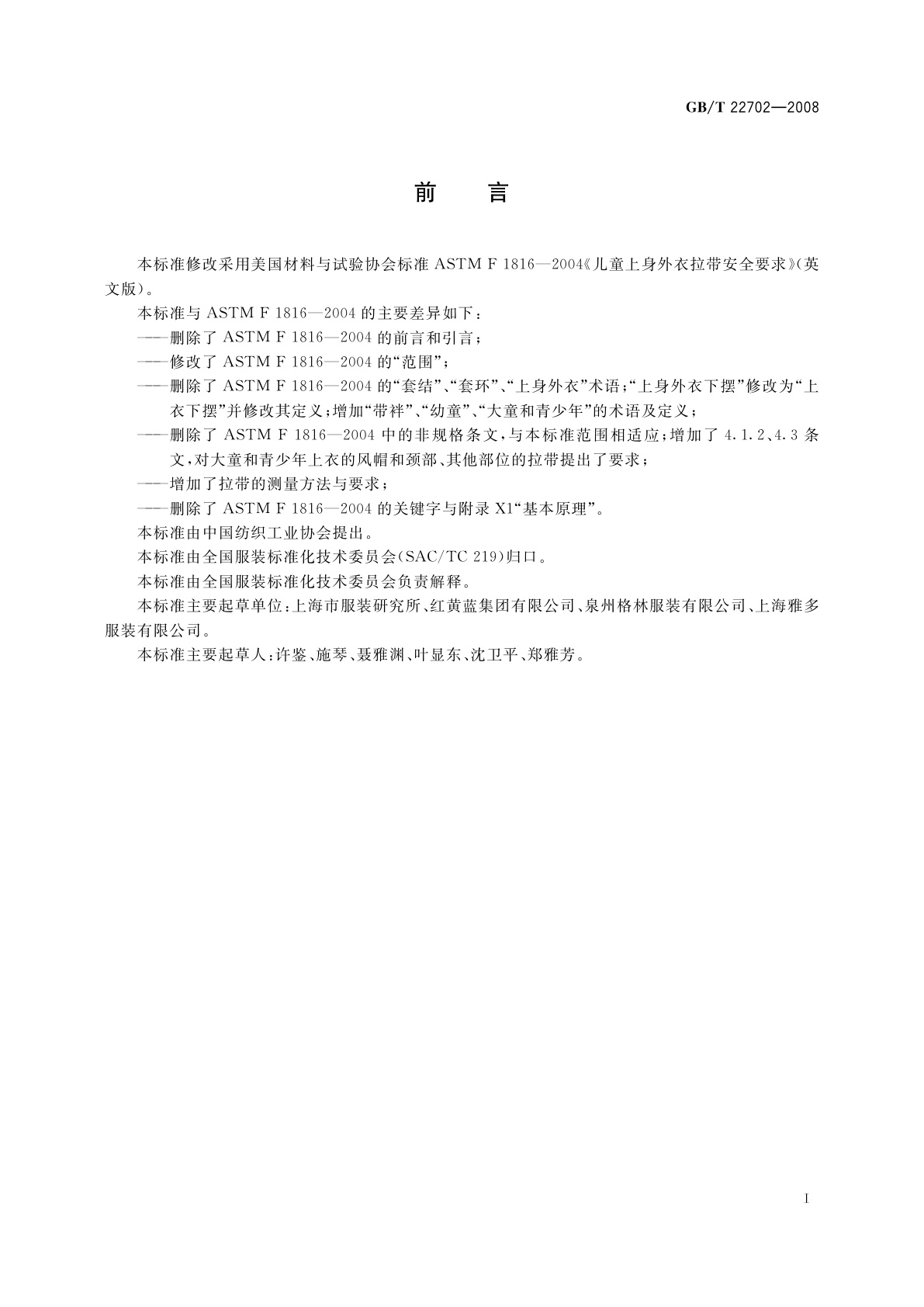 GB/T 22702-2008 儿童上衣拉带安全规格