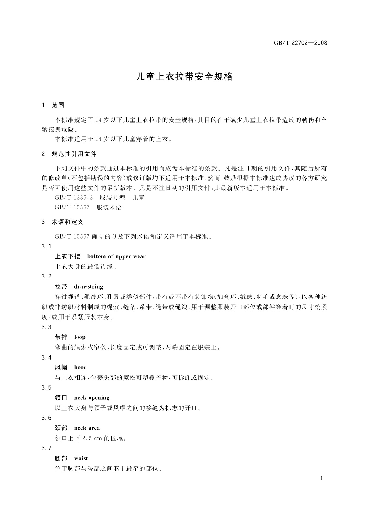 GB/T 22702-2008 儿童上衣拉带安全规格
