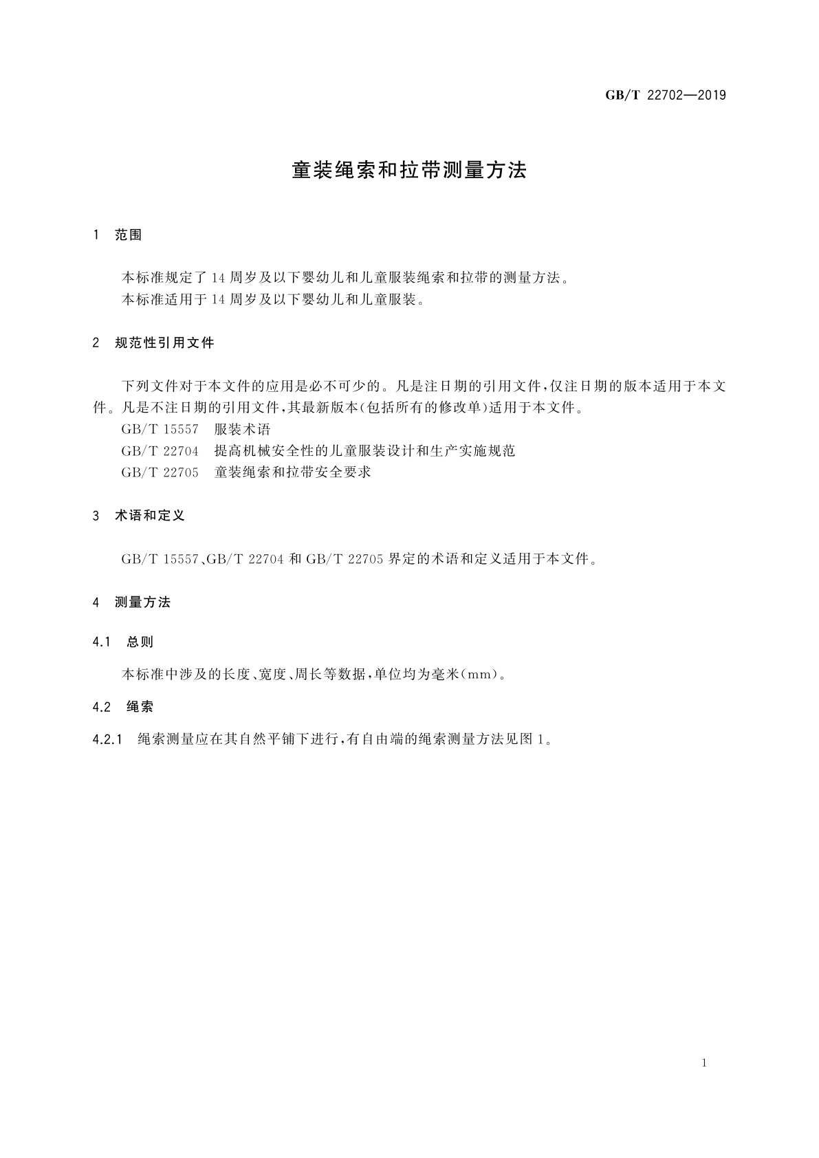 GB/T 22702-2019 童装绳索和拉带测量方法