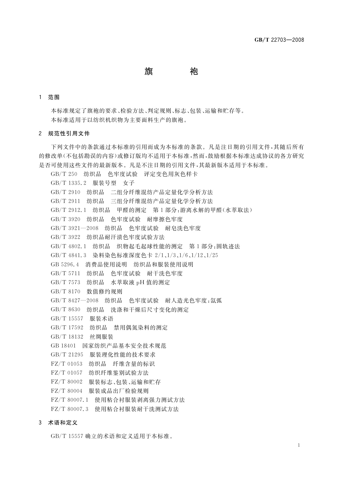 GB/T 22703-2008 旗袍