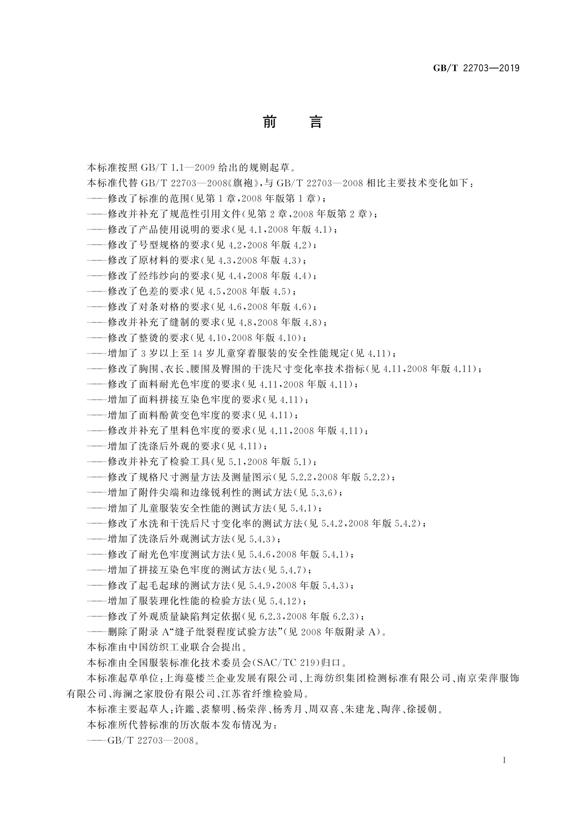 GB/T 22703-2019 旗袍