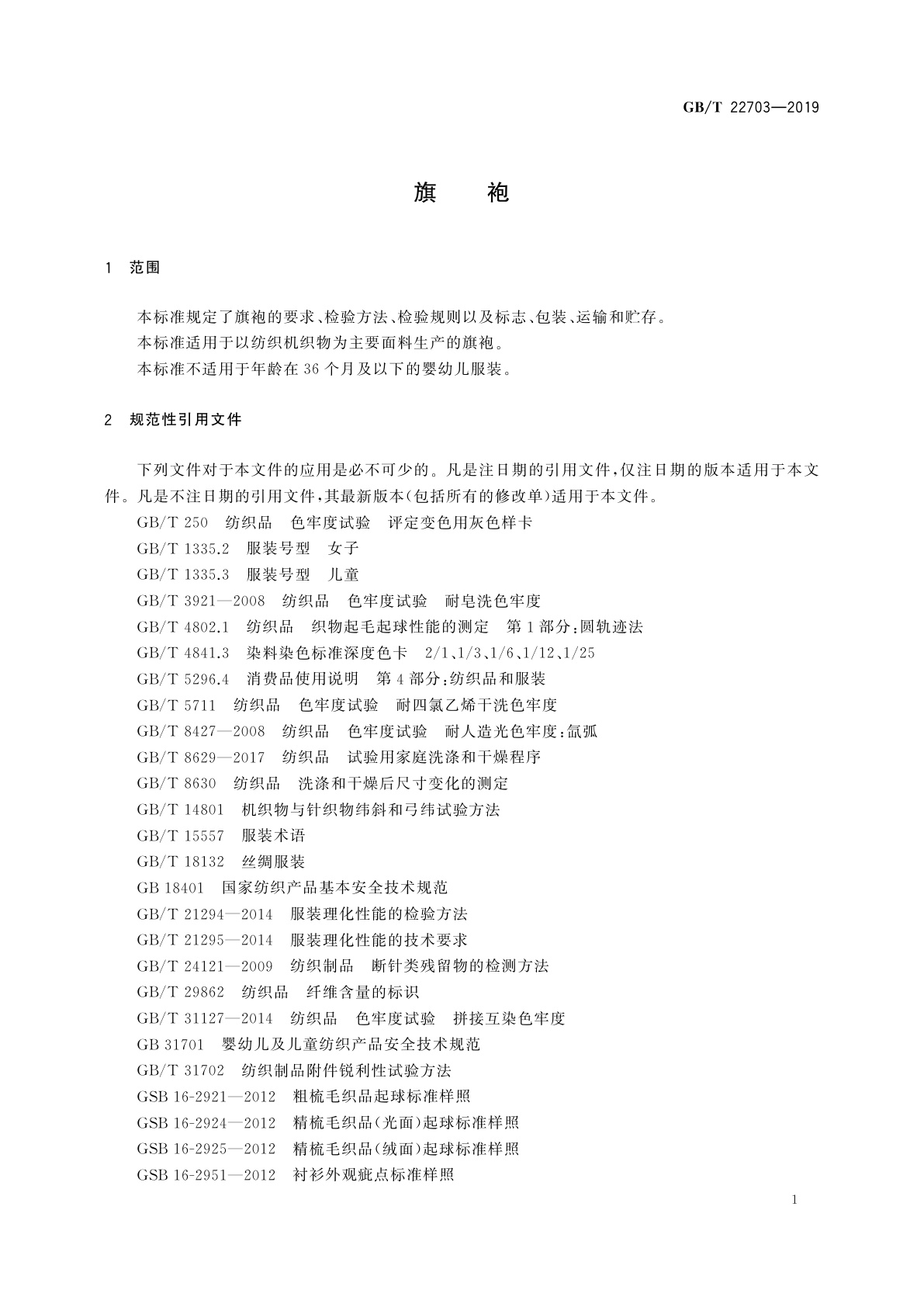 GB/T 22703-2019 旗袍