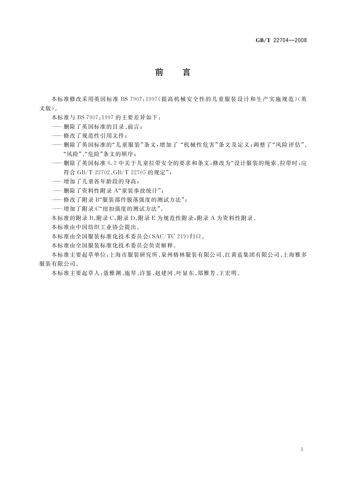 GB/T 22704-2008 提高机械安全性的儿童服装设计和生产实施规范