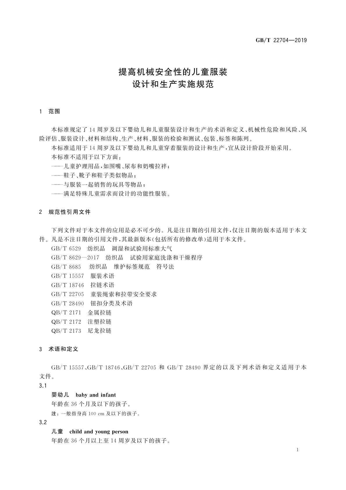 GB/T 22704-2019 提高机械安全性的儿童服装设计和生产实施规范