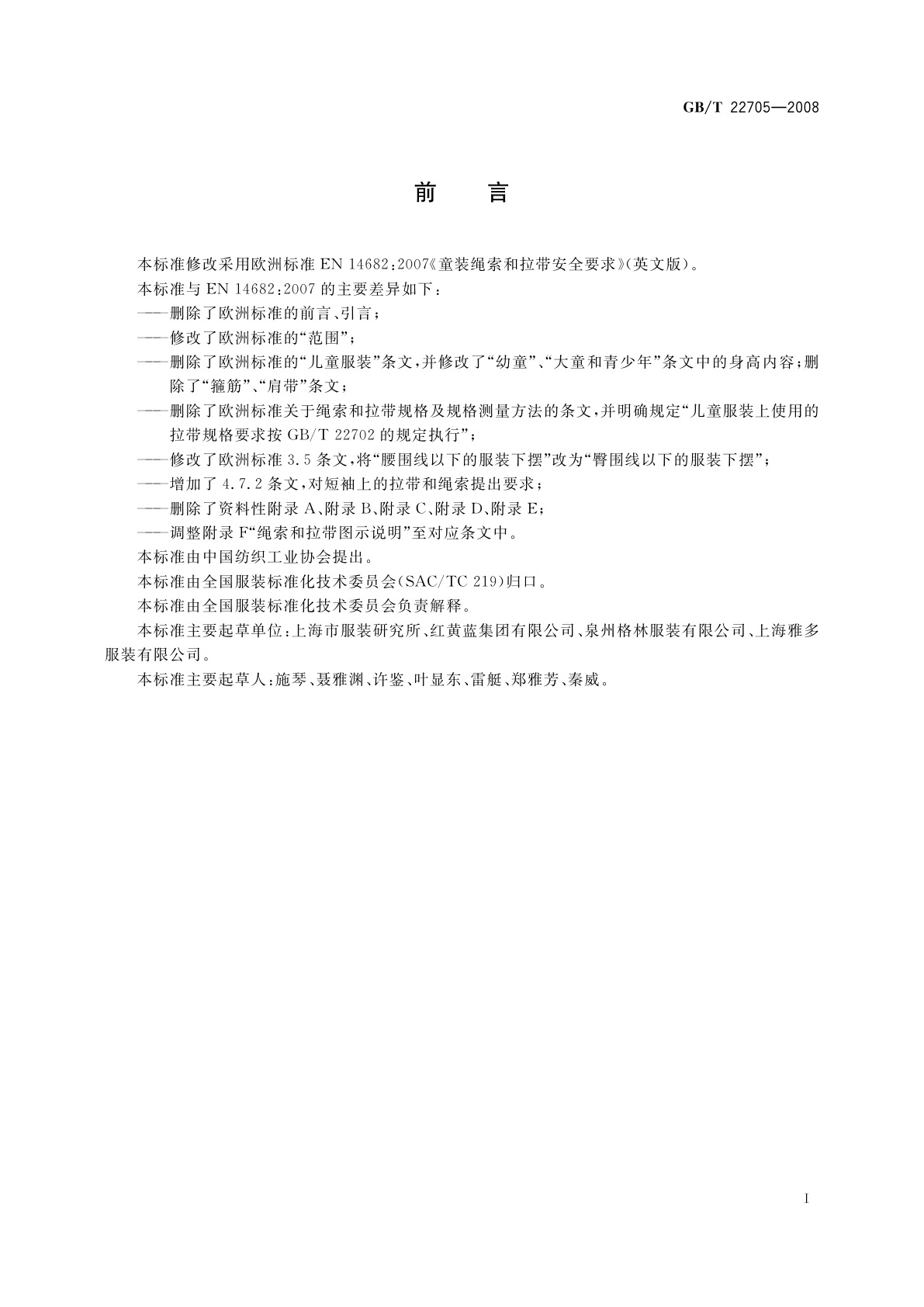 GB/T 22705-2008 童装绳索和拉带安全要求