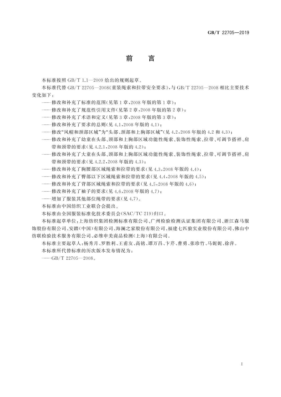 GB/T 22705-2019 童装绳索和拉带安全要求