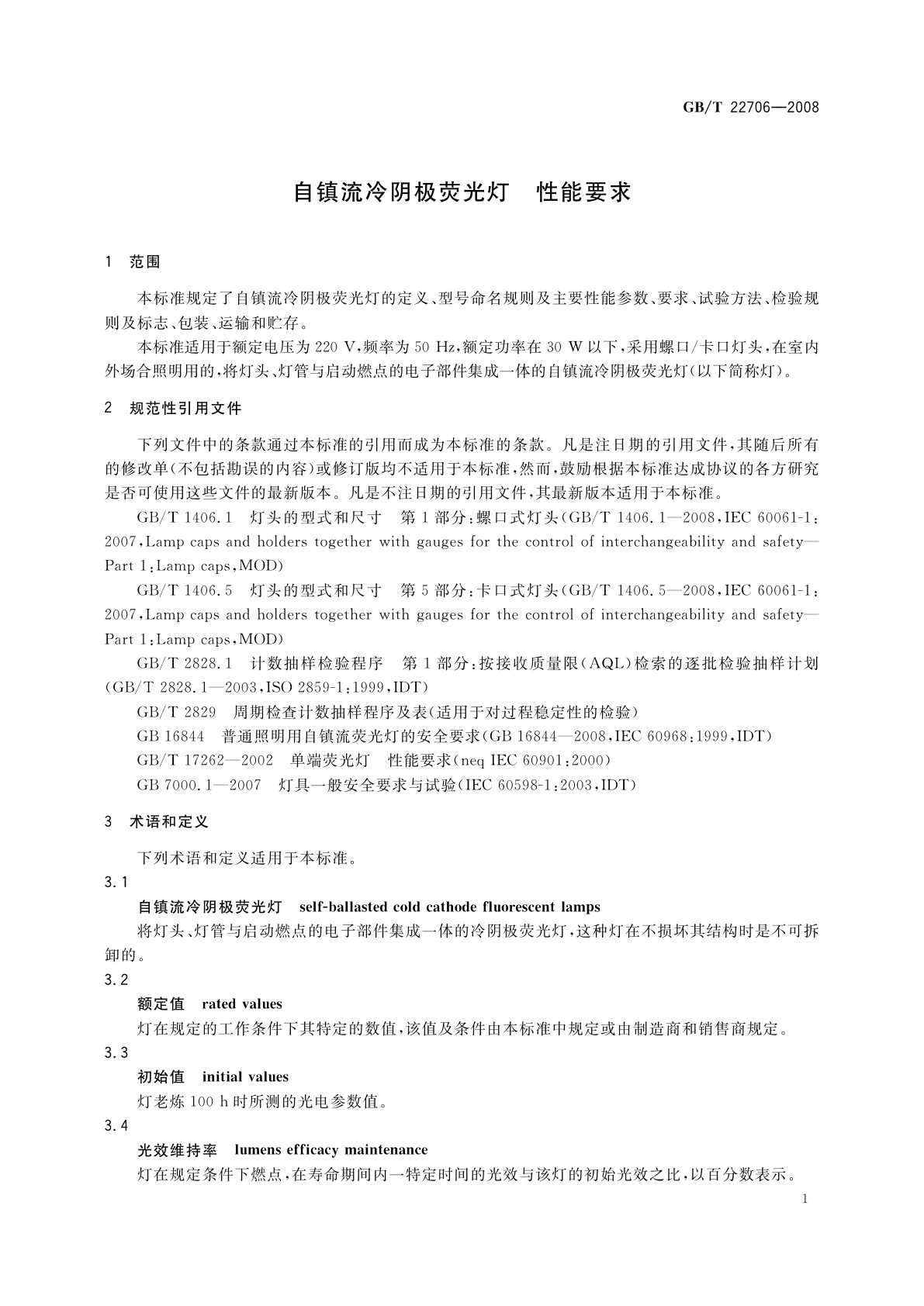 GB/T 22706-2008 自镇流冷阴极荧光灯　性能要求