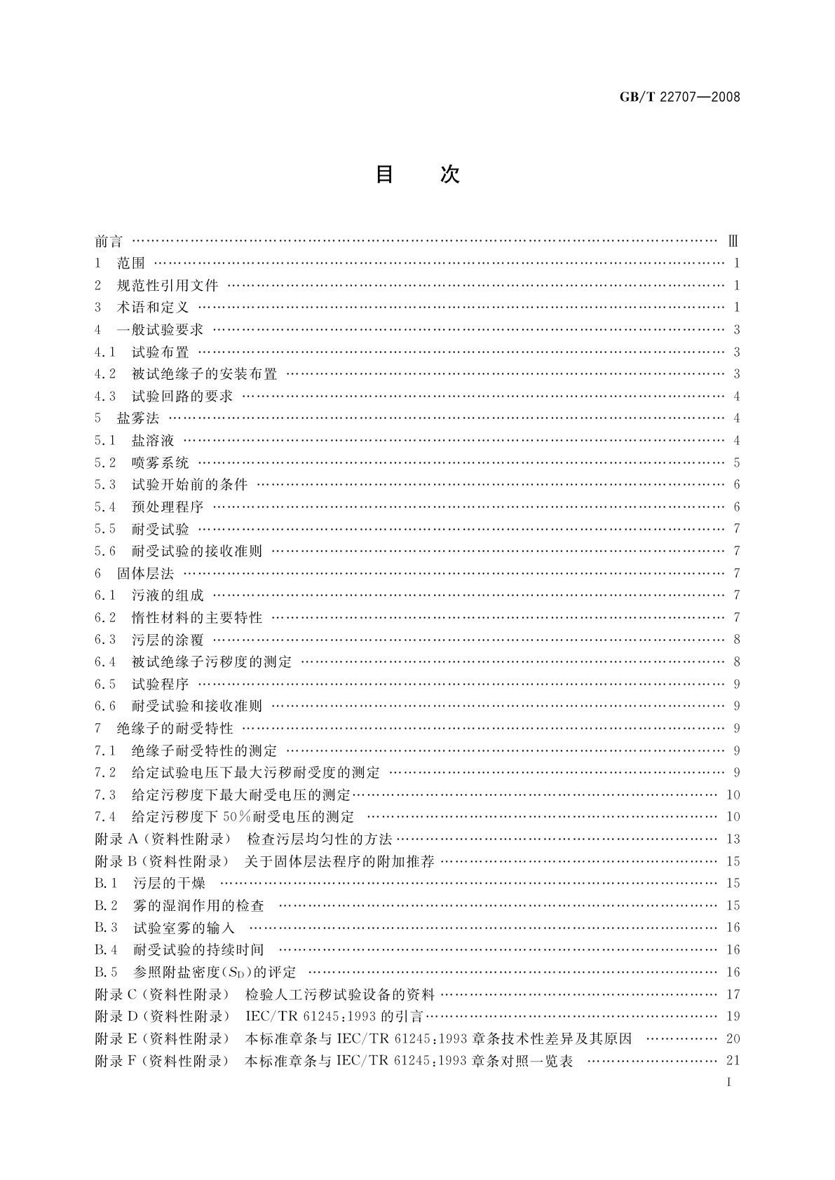 GB/T 22707-2008 直流系统用高压绝缘子的人工污秽试验