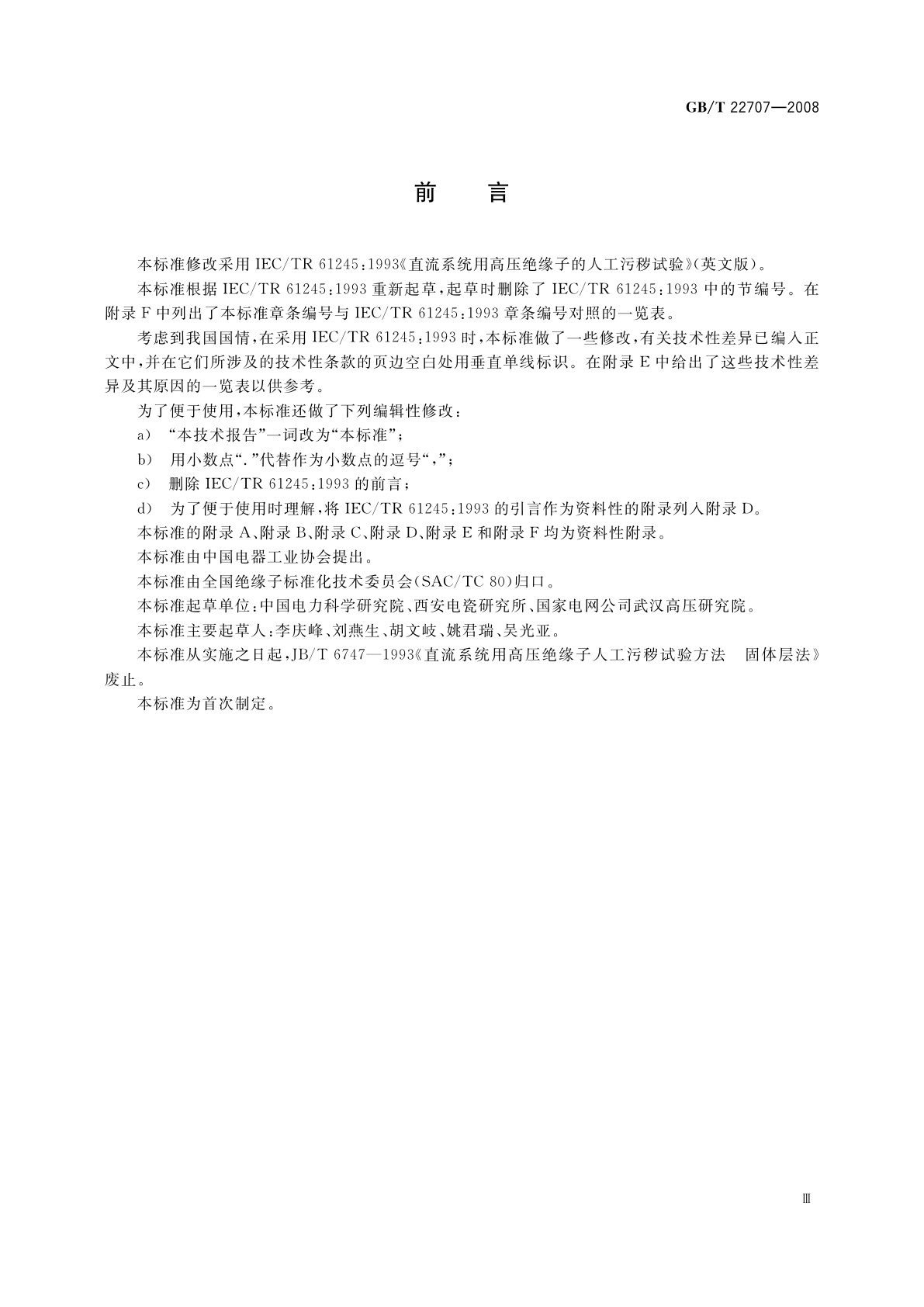 GB/T 22707-2008 直流系统用高压绝缘子的人工污秽试验