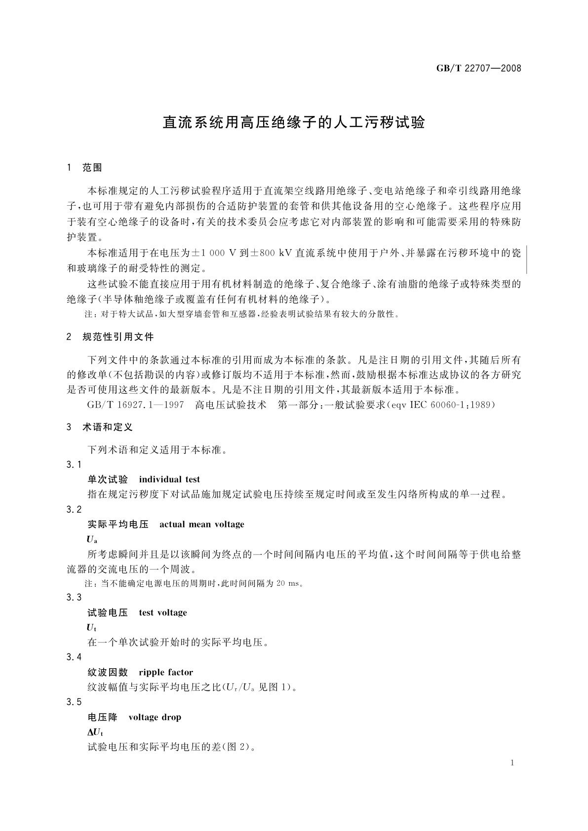 GB/T 22707-2008 直流系统用高压绝缘子的人工污秽试验