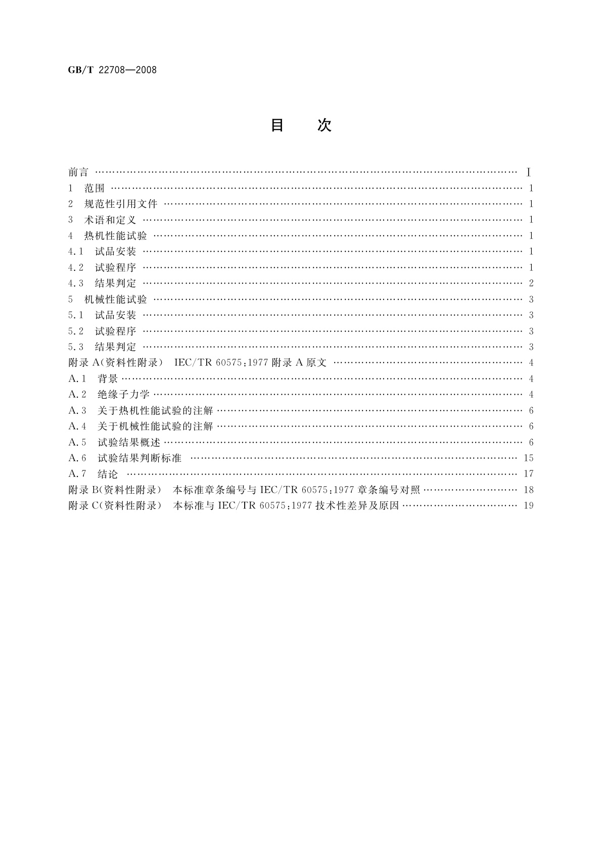 GB/T 22708-2008 绝缘子串元件的热机和机械性能试验