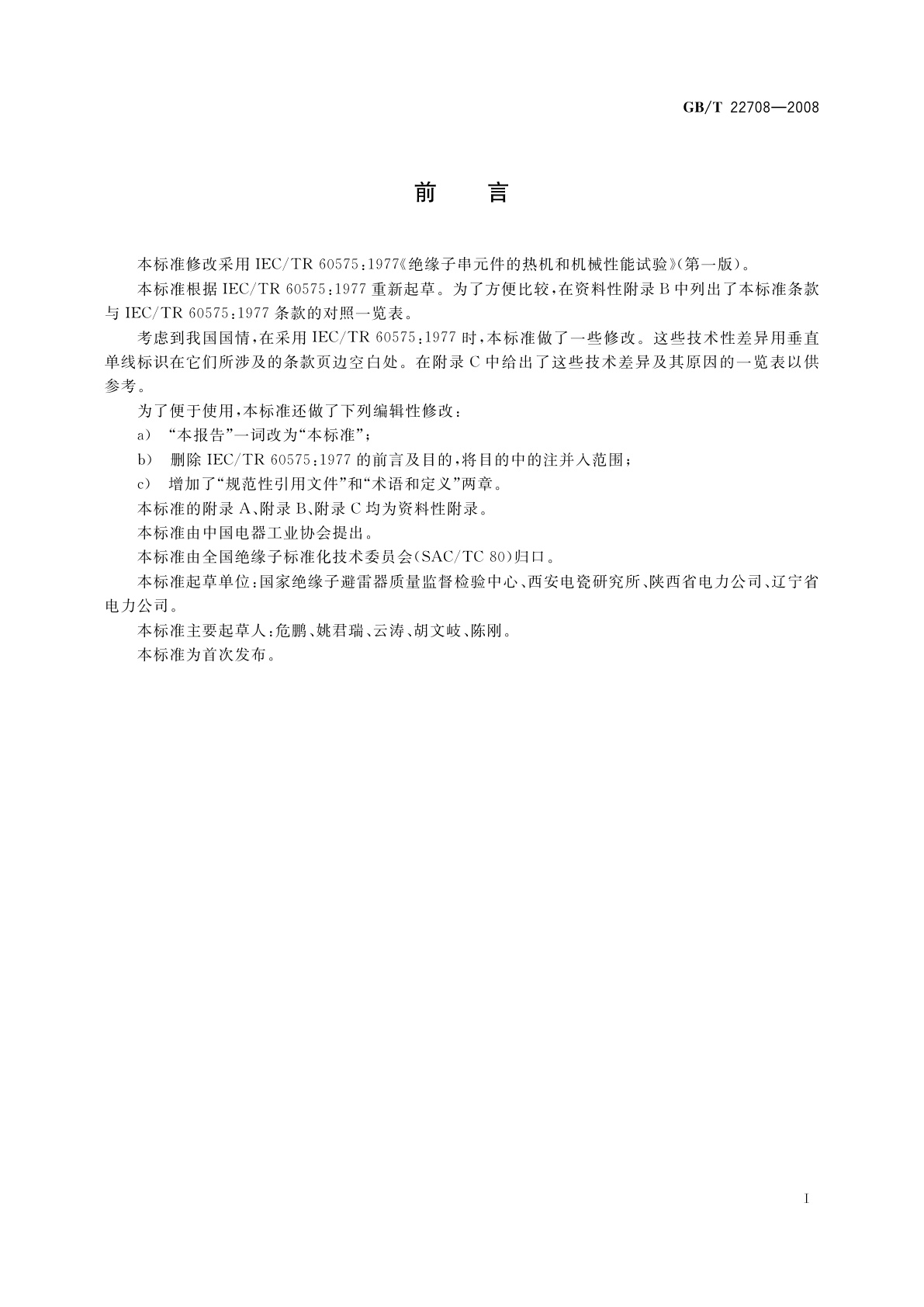 GB/T 22708-2008 绝缘子串元件的热机和机械性能试验