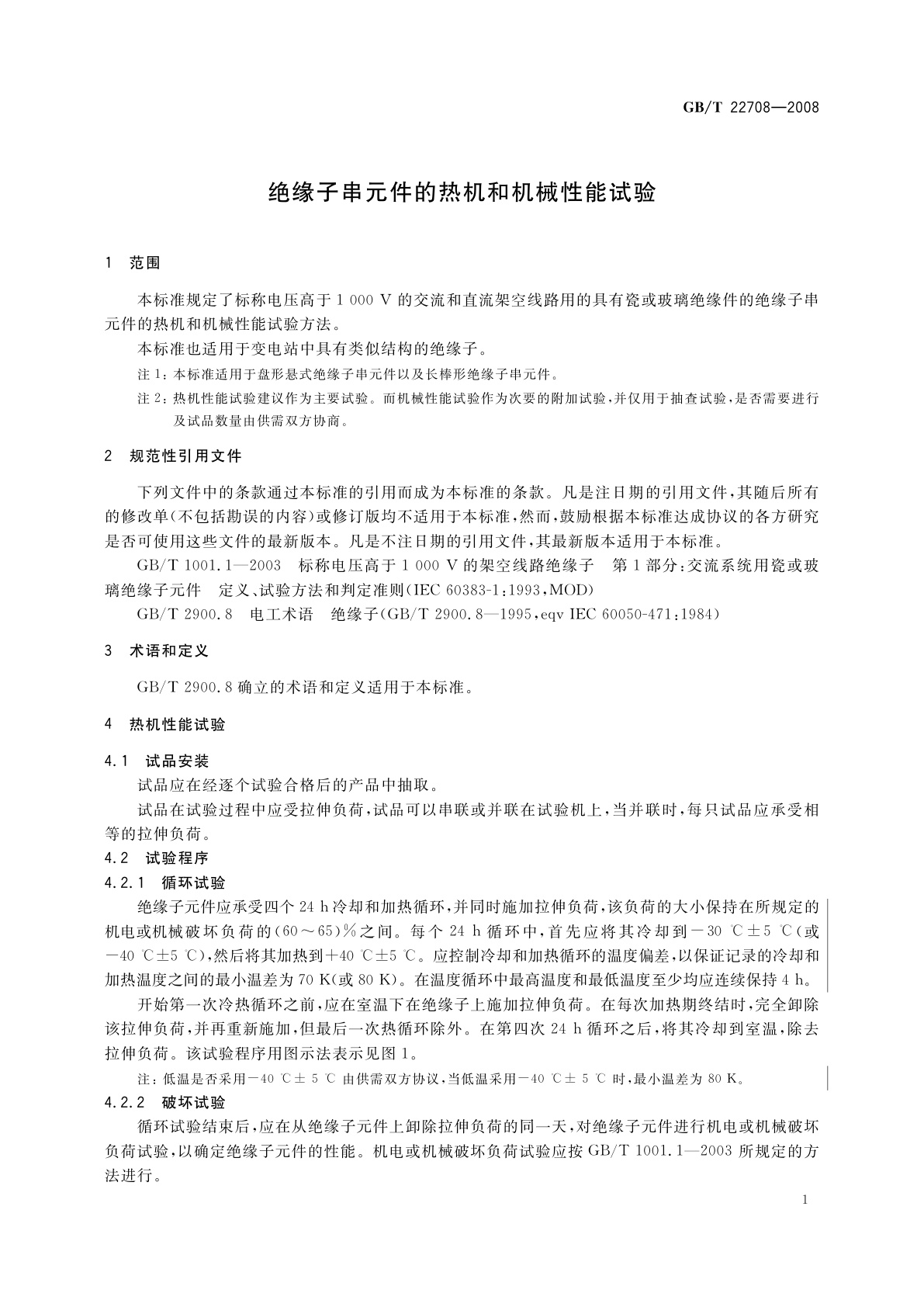 GB/T 22708-2008 绝缘子串元件的热机和机械性能试验