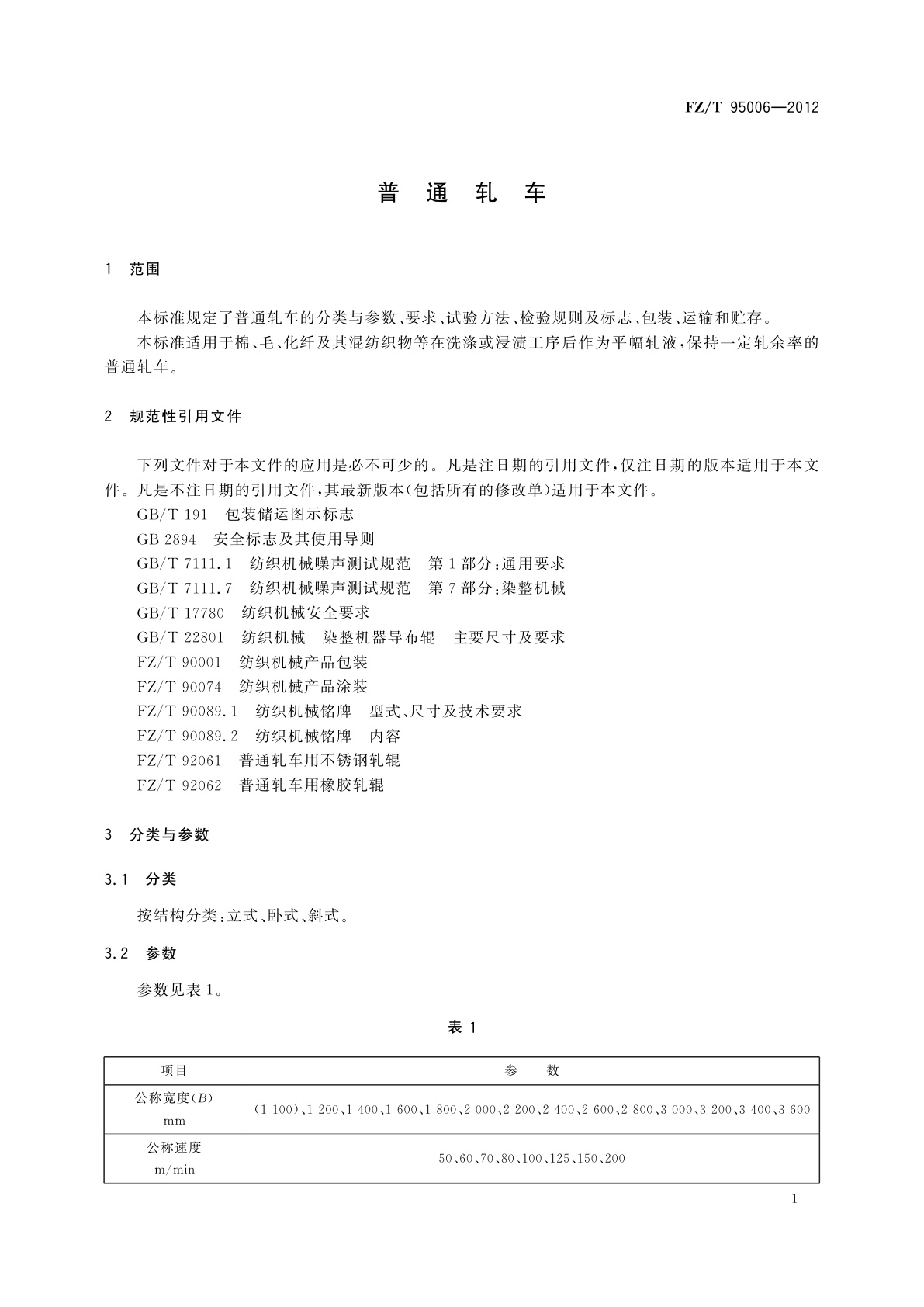 FZ/T 95006-2012 普通轧车