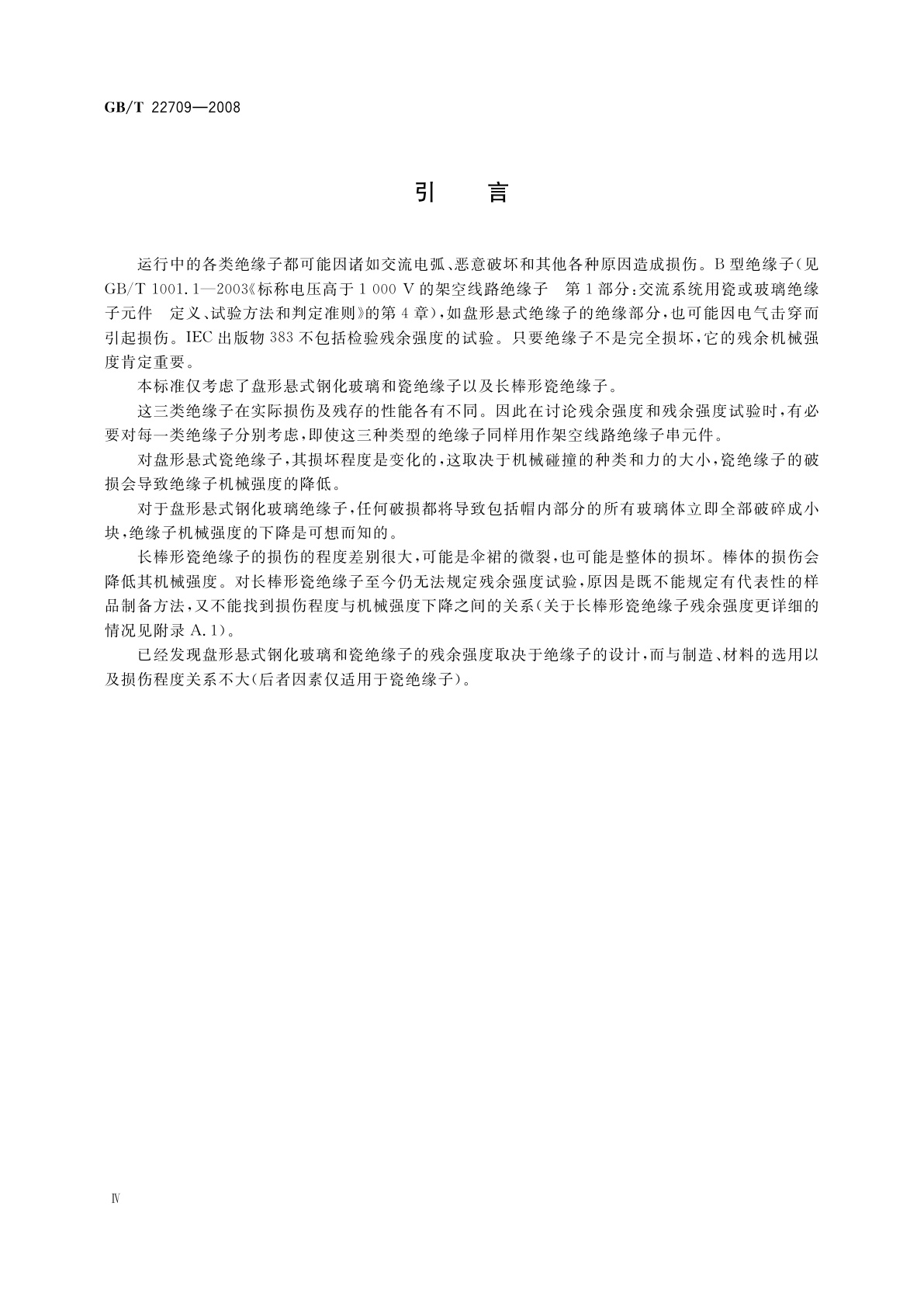 GB/T 22709-2008 架空线路玻璃或瓷绝缘子串元件绝缘体机械破损后的残余强度