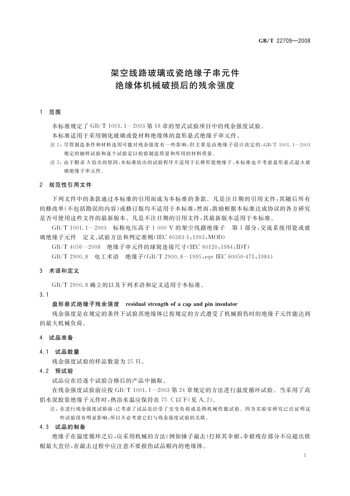 GB/T 22709-2008 架空线路玻璃或瓷绝缘子串元件绝缘体机械破损后的残余强度