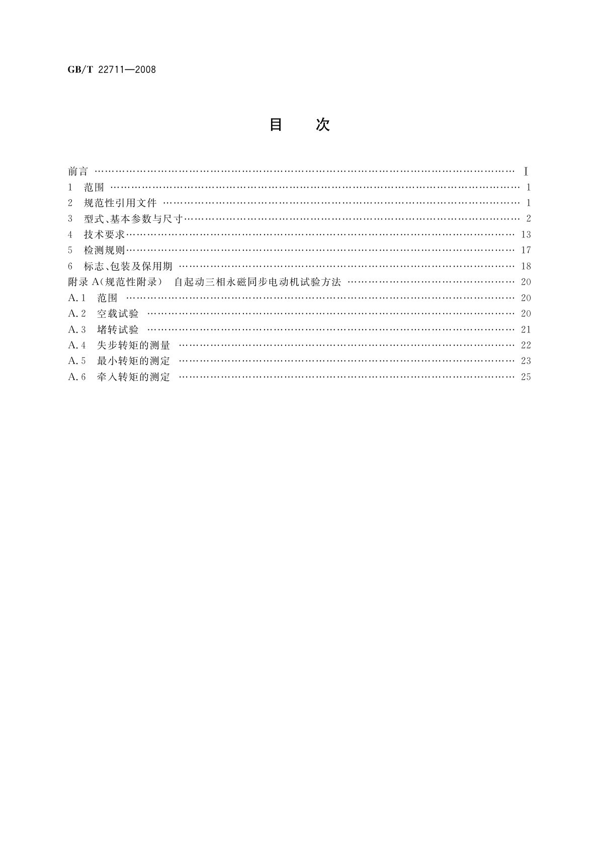 GB/T 22711-2008 高效三相永磁同步电动机技术条件(机座号132～280)