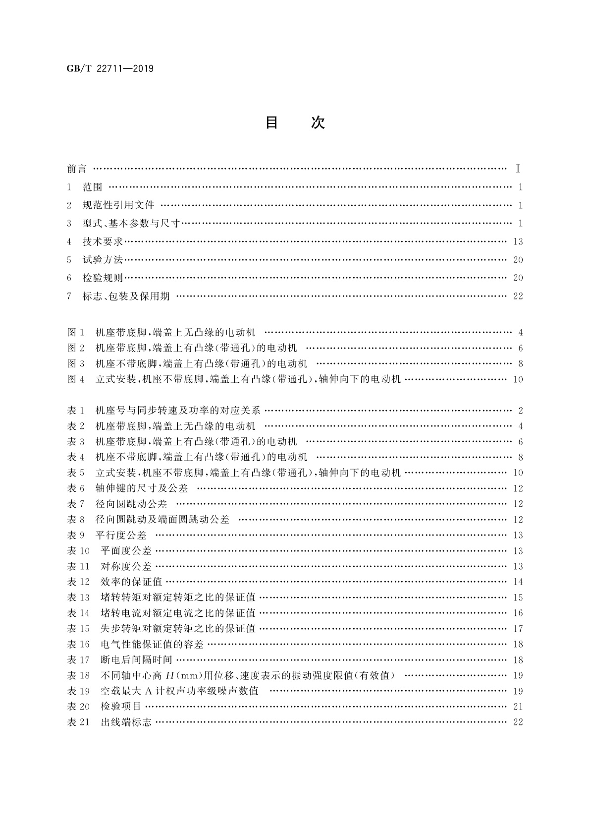 GB/T 22711-2019 三相永磁同步电动机技术条件(机座号80～355)