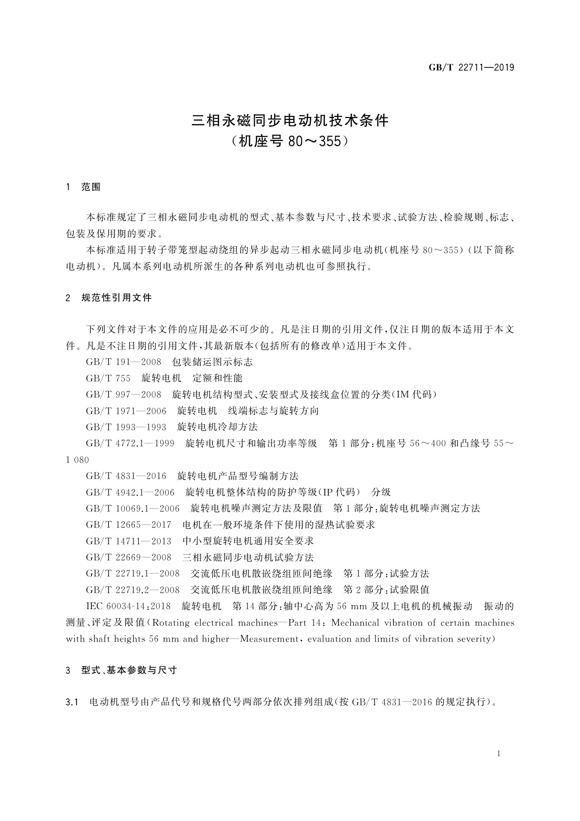 GB/T 22711-2019 三相永磁同步电动机技术条件(机座号80～355)