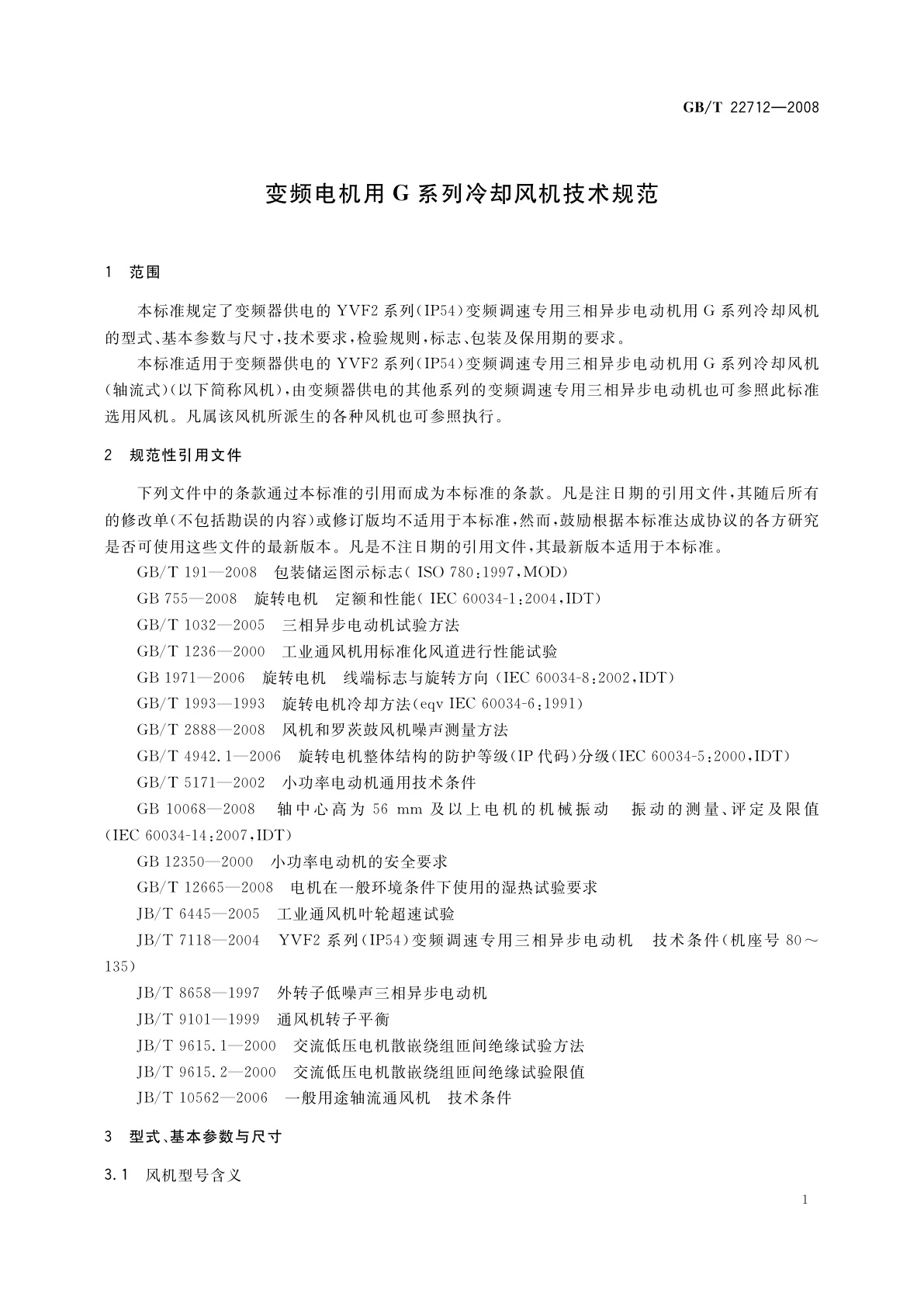 GB/T 22712-2008 变频电机用G系列冷却风机技术规范