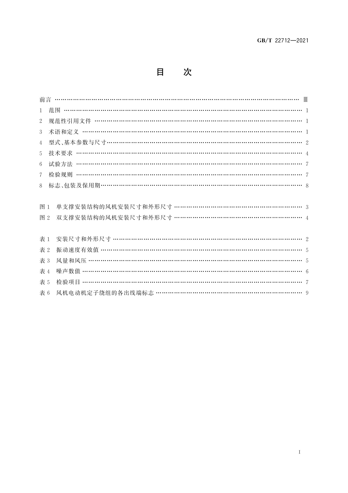 GB/T 22712-2021 变频电机用G系列冷却风机技术规范