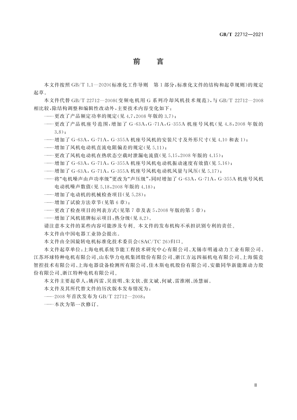 GB/T 22712-2021 变频电机用G系列冷却风机技术规范