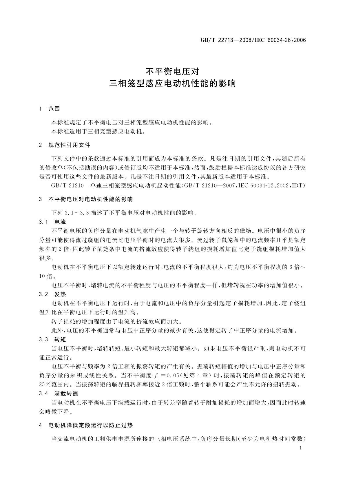 GB/T 22713-2008 不平衡电压对三相笼型感应电动机性能的影响
