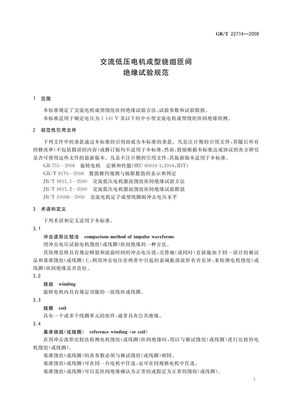 GB/T 22714-2008 交流低压电机成型绕组匝间　绝缘试验规范