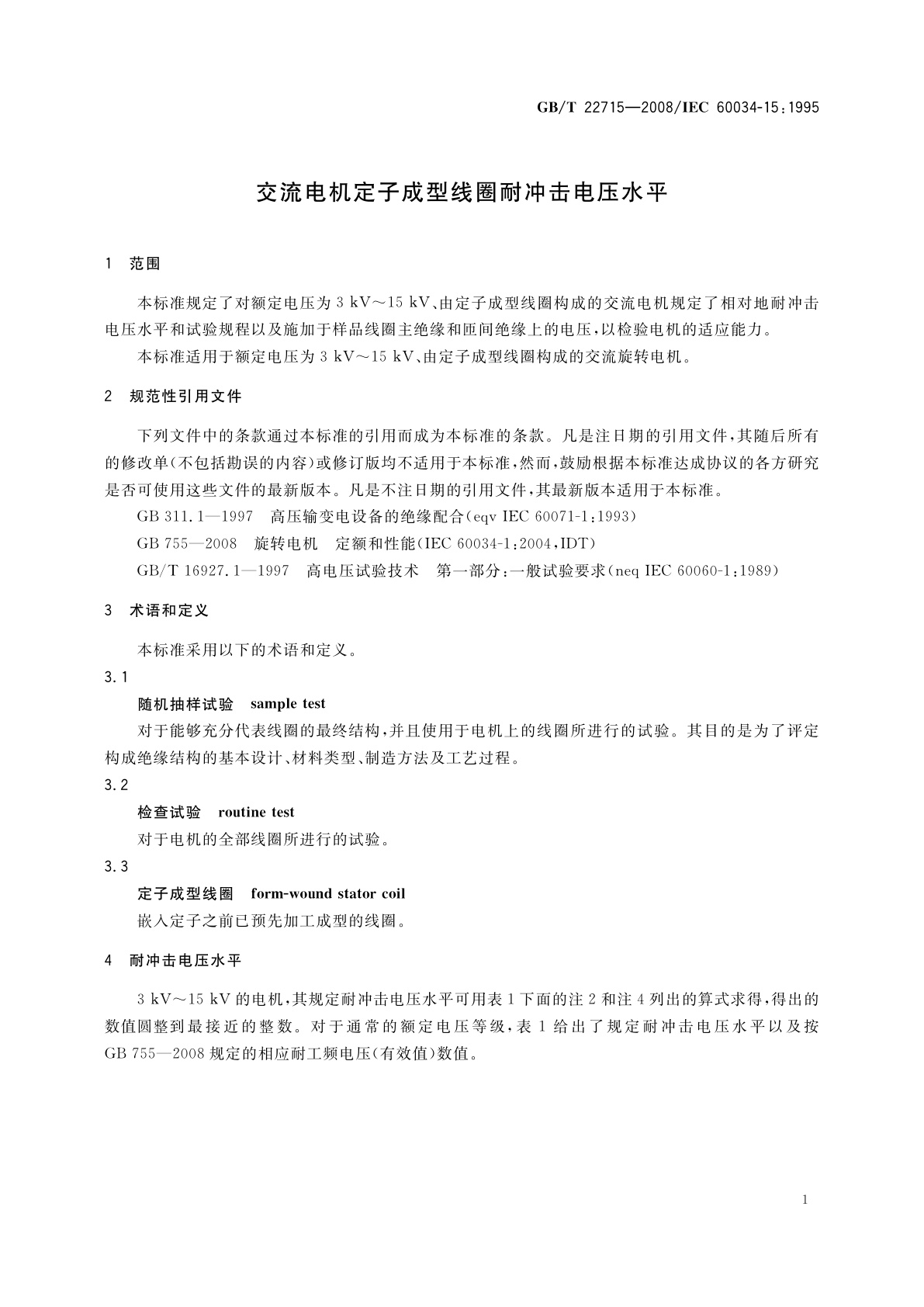 GB/T 22715-2008 交流电机定子成型线圈耐冲击电压水平