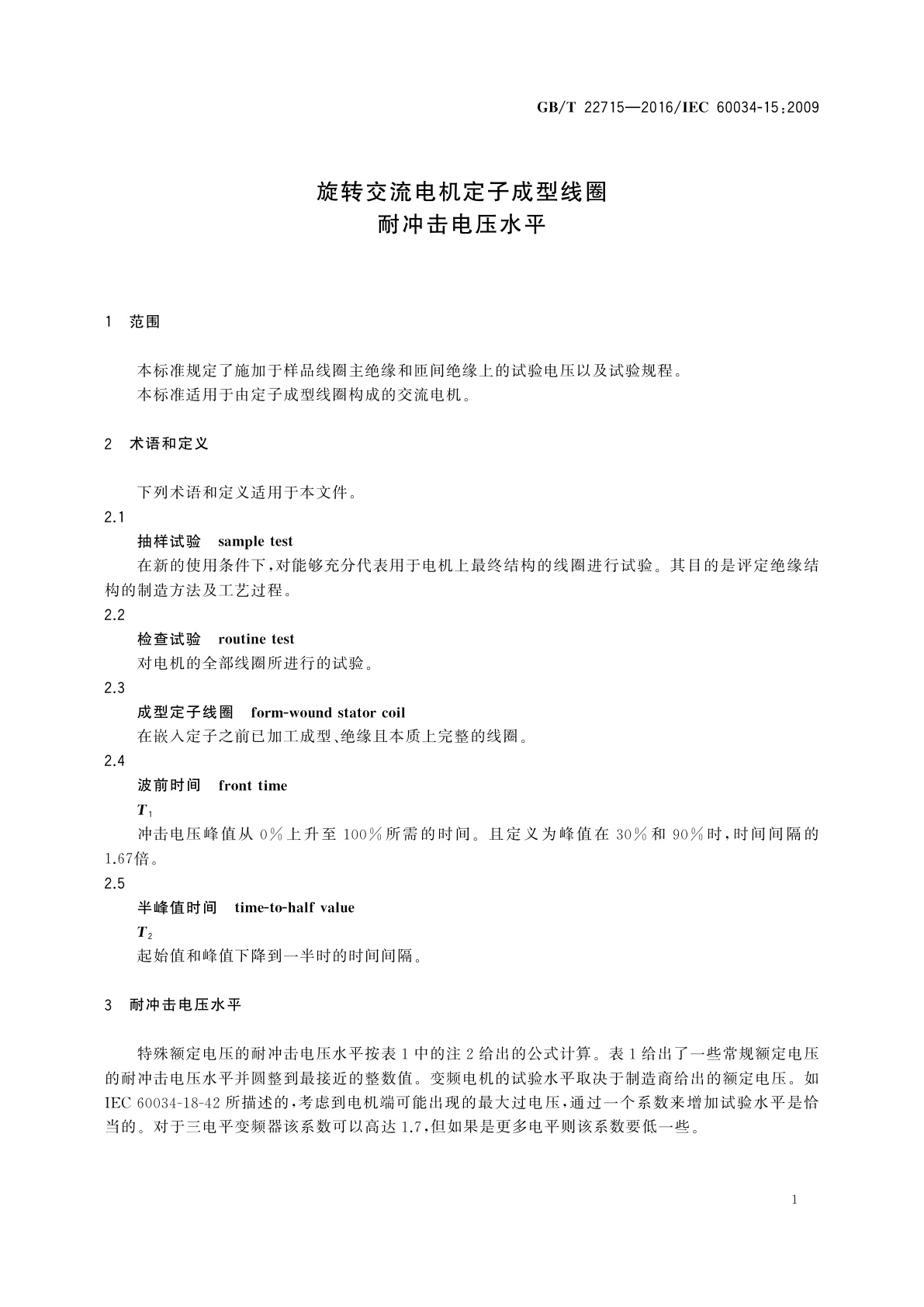 GB/T 22715-2016 旋转交流电机定子成型线圈耐冲击电压水平