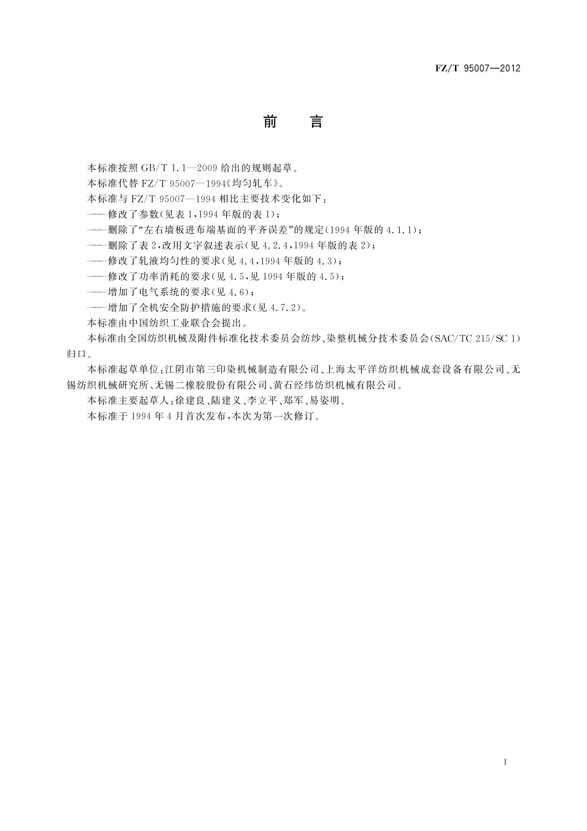 FZ/T 95007-2012 均匀轧车