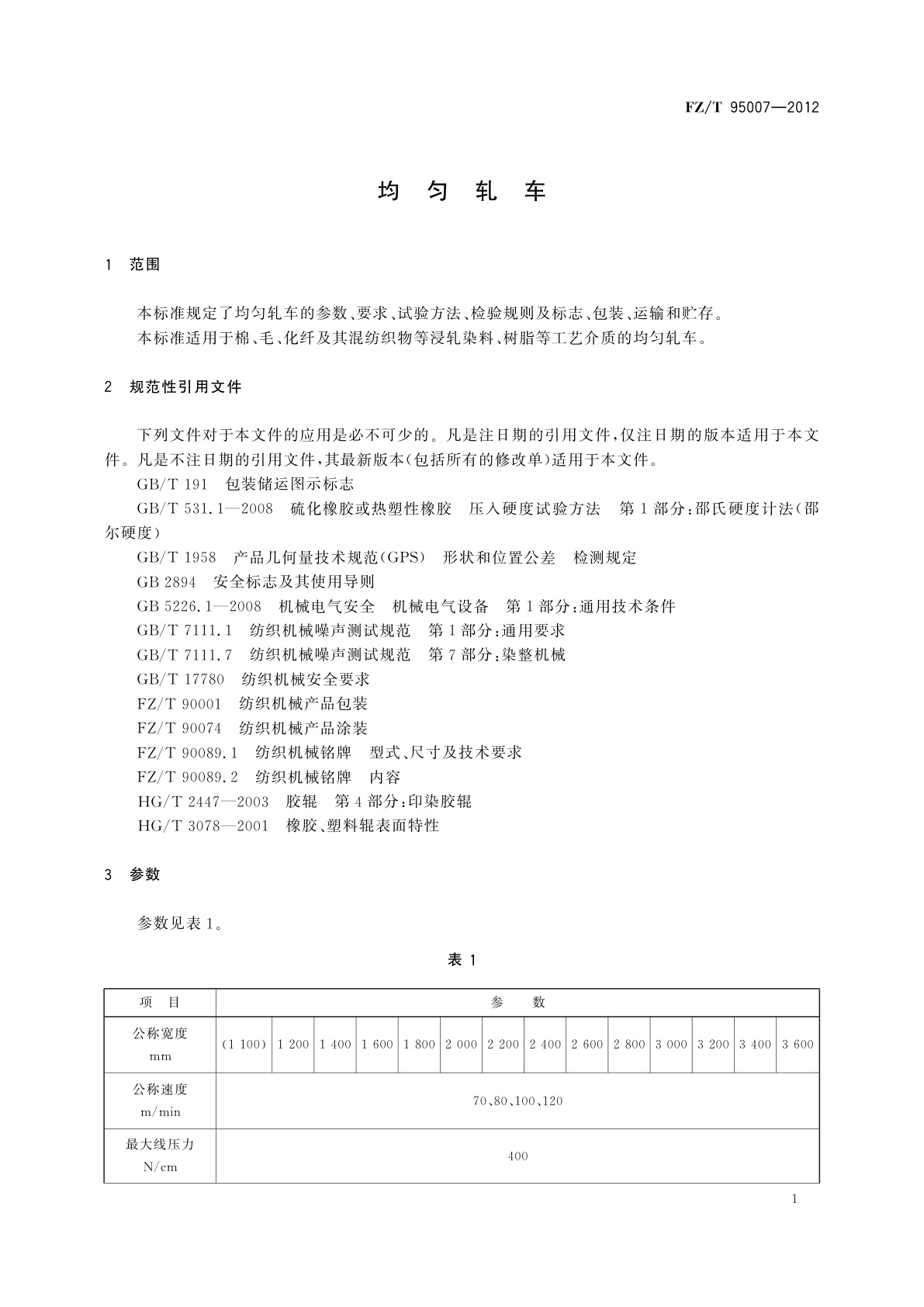 FZ/T 95007-2012 均匀轧车