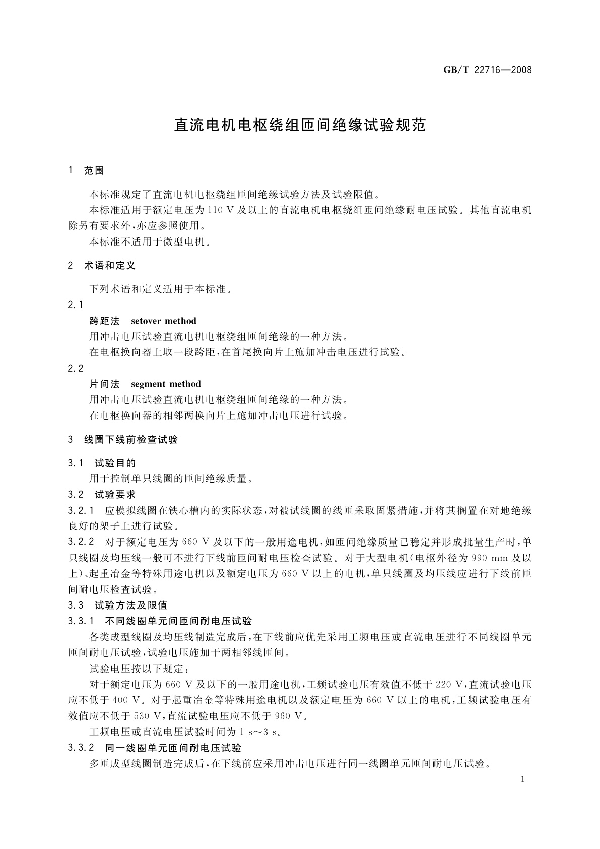 GB/T 22716-2008 直流电机电枢绕组匝间绝缘试验规范