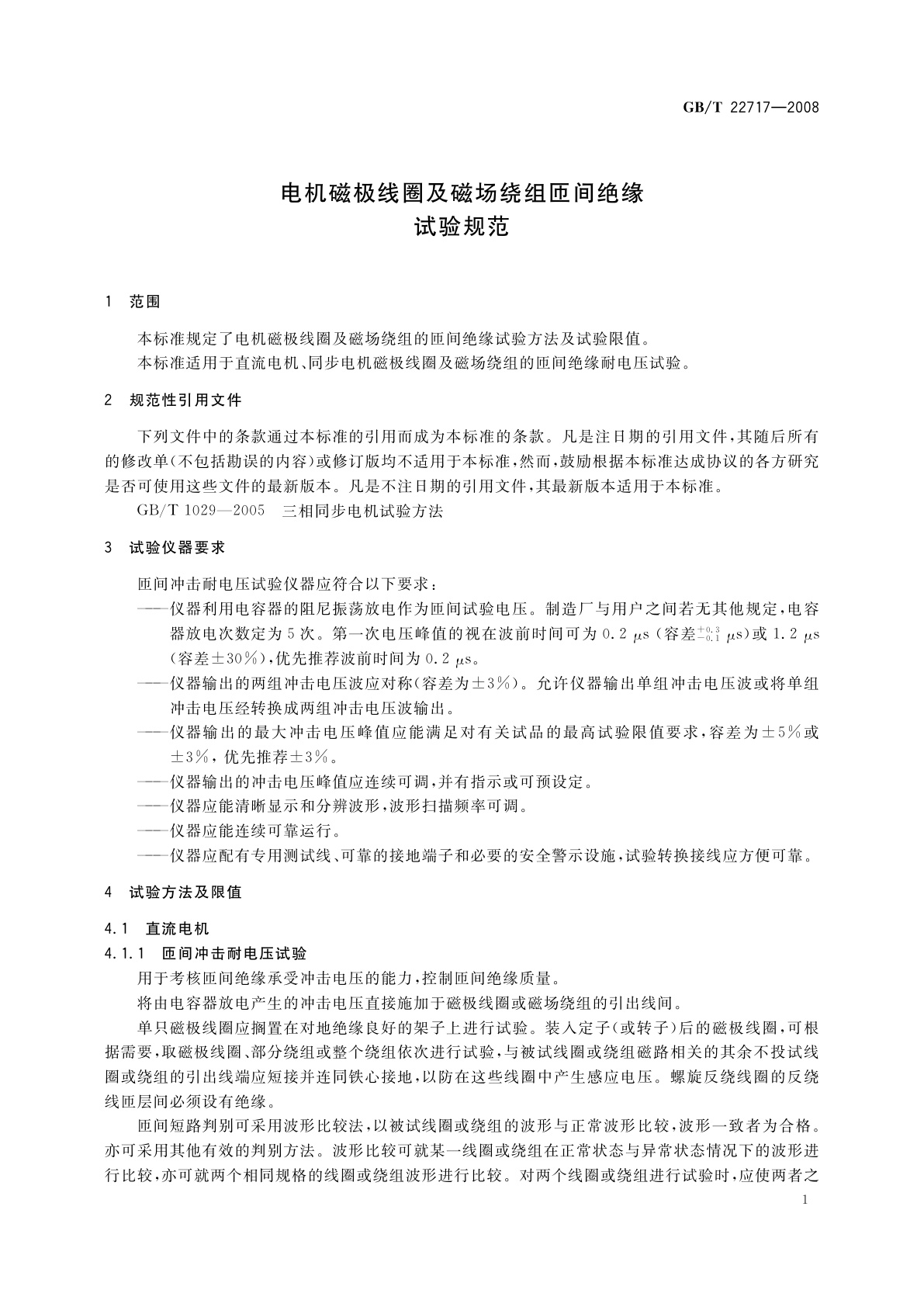 GB/T 22717-2008 电机磁极线圈及磁场绕组匝间绝缘试验规范