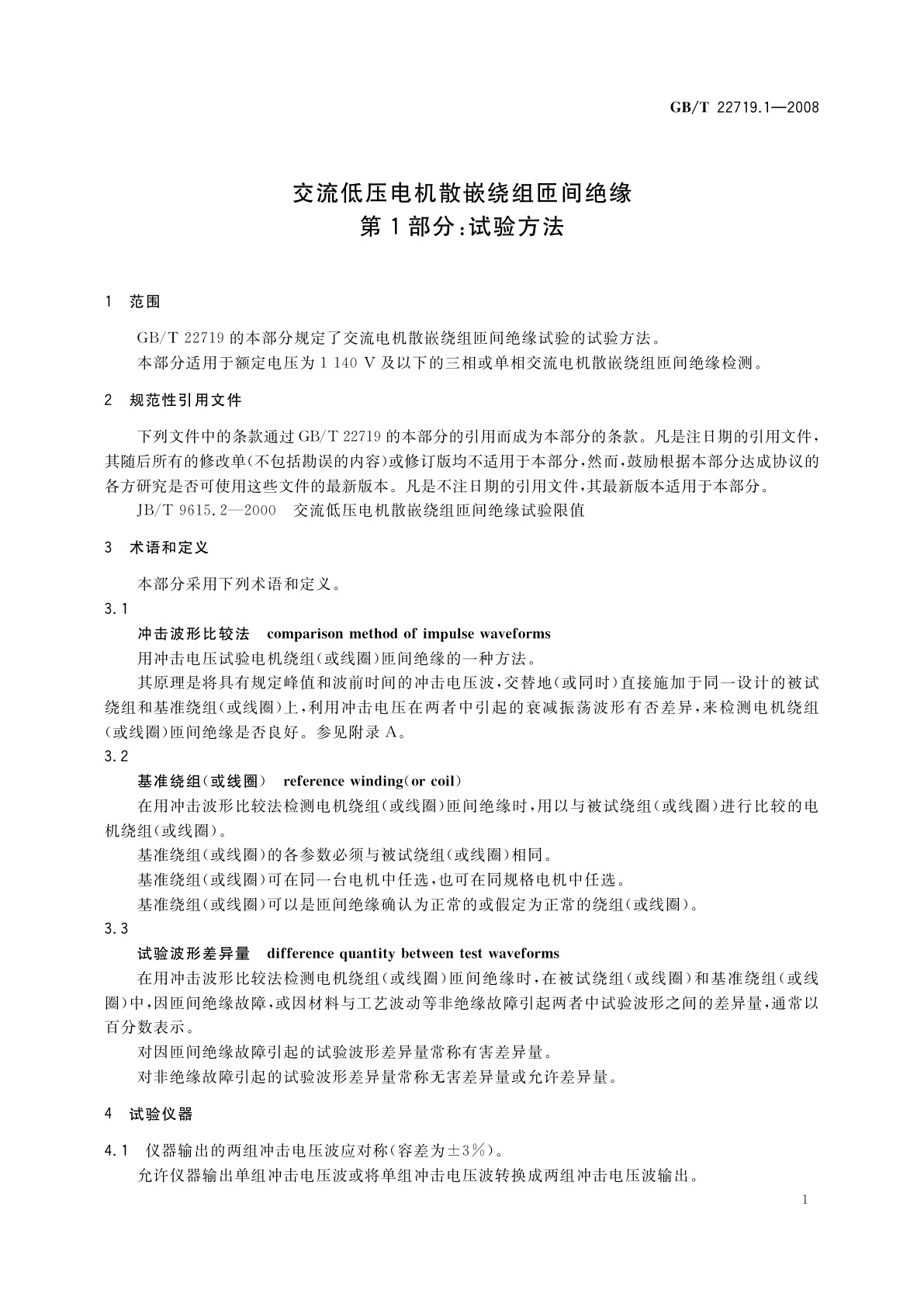 GB/T 22719.1-2008 交流低压电机散嵌绕组匝间绝缘　第1部分：试验方法