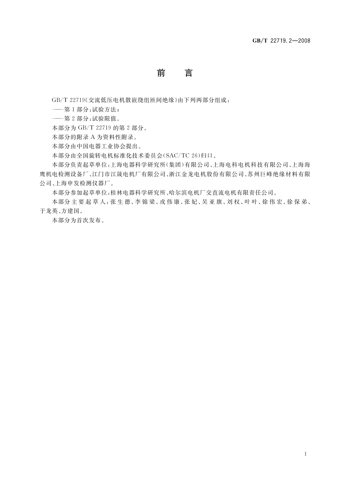 GB/T 22719.2-2008 交流低压电机散嵌绕组匝间绝缘　第2部分：试验限值