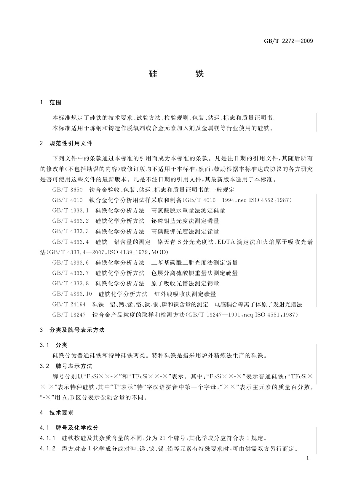 GB/T 2272-2009 硅铁