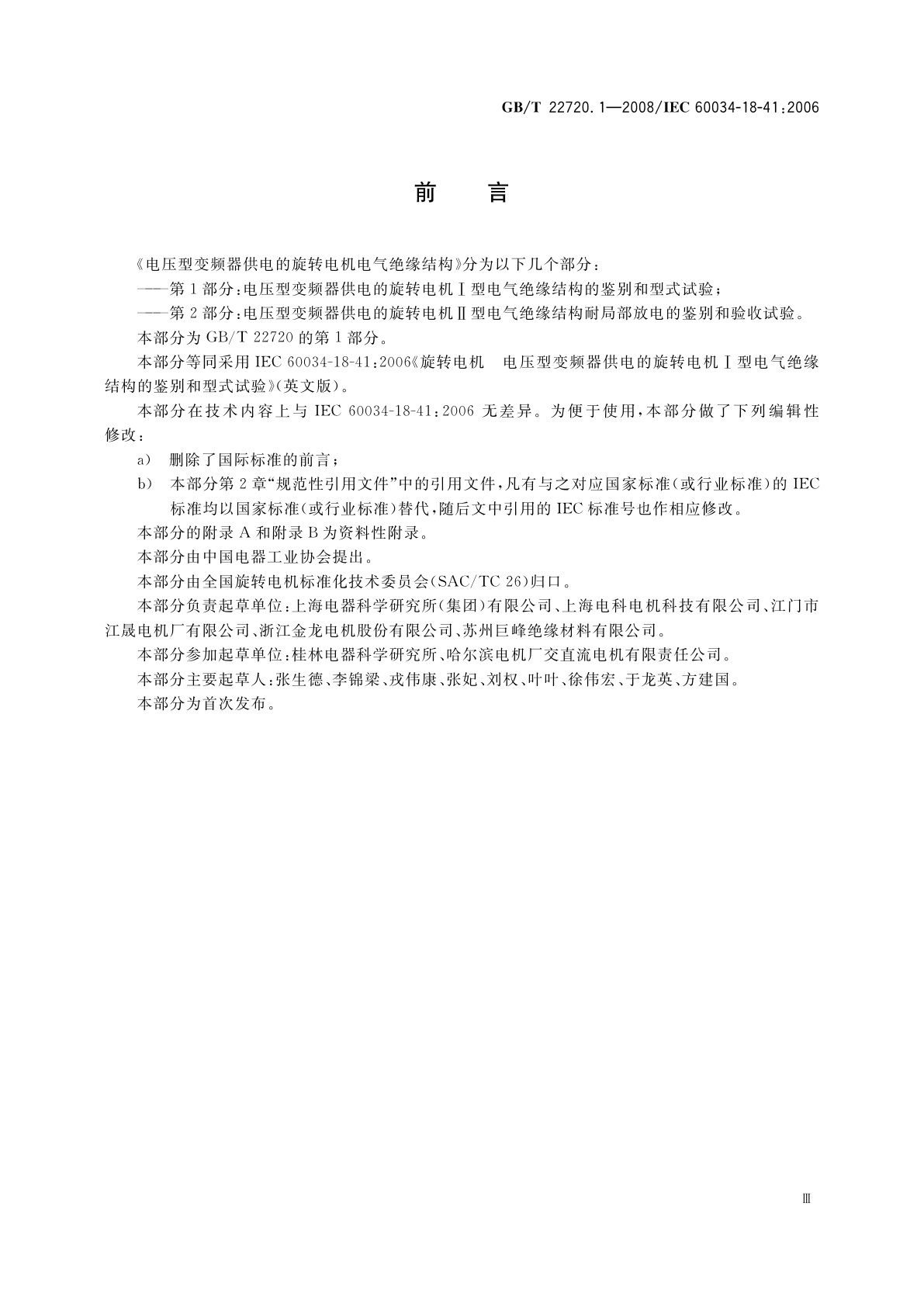 GB/T 22720.1-2008 旋转电机　电压型变频器供电的旋转电机Ⅰ型电气绝缘结构的鉴别和型式试验