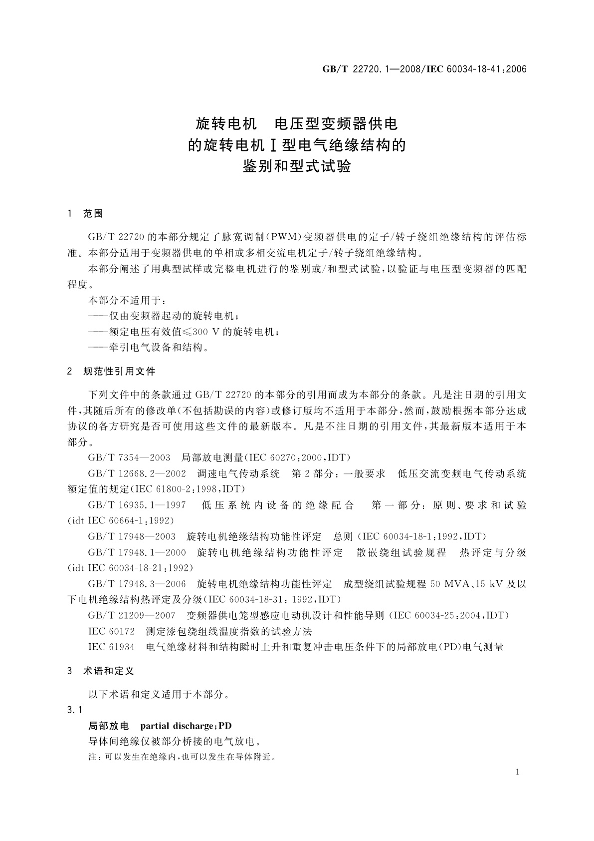 GB/T 22720.1-2008 旋转电机　电压型变频器供电的旋转电机Ⅰ型电气绝缘结构的鉴别和型式试验