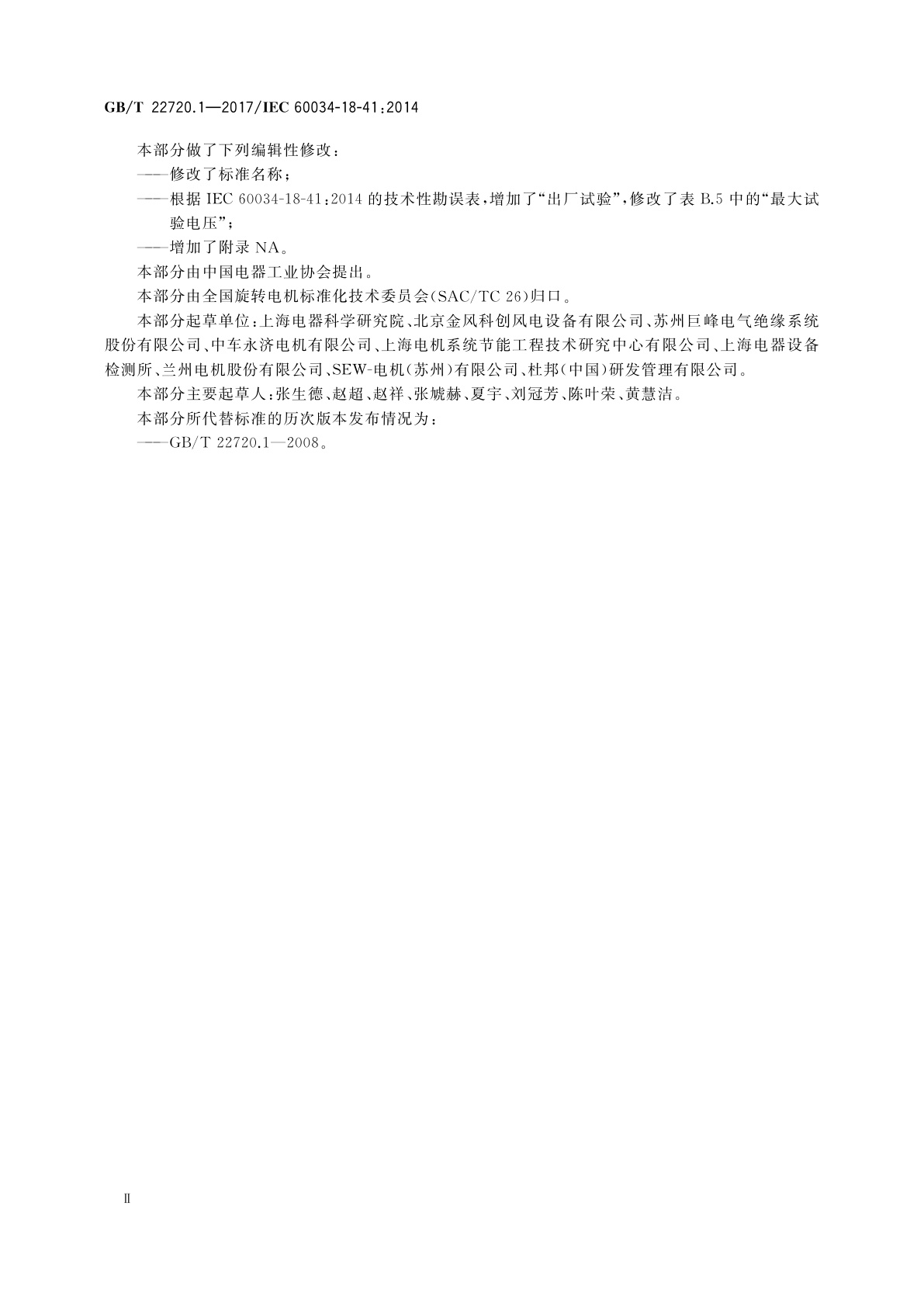 GB/T 22720.1-2017 旋转电机　电压型变频器供电的旋转电机无局部放电(Ⅰ型)电气绝缘结构的鉴别和质量控制试验