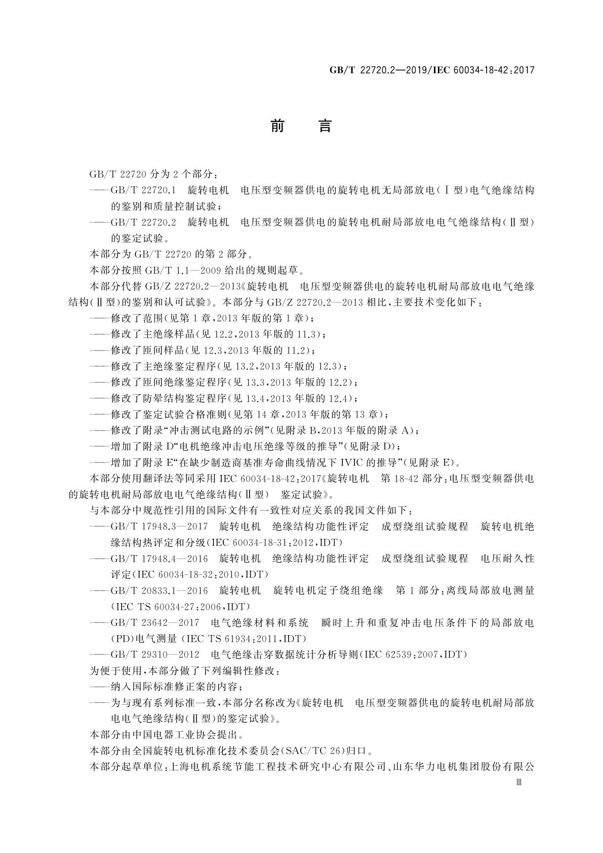 GB/T 22720.2-2019 旋转电机　电压型变频器供电的旋转电机耐局部放电电气绝缘结构(Ⅱ型)的鉴定试验