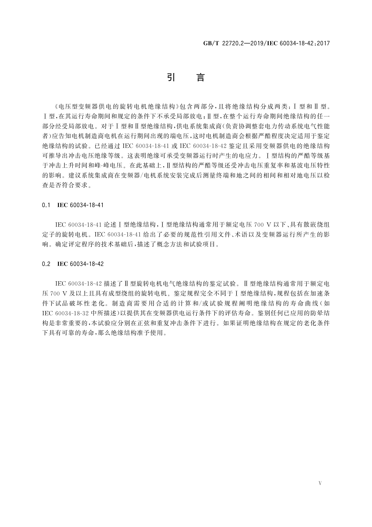 GB/T 22720.2-2019 旋转电机　电压型变频器供电的旋转电机耐局部放电电气绝缘结构(Ⅱ型)的鉴定试验