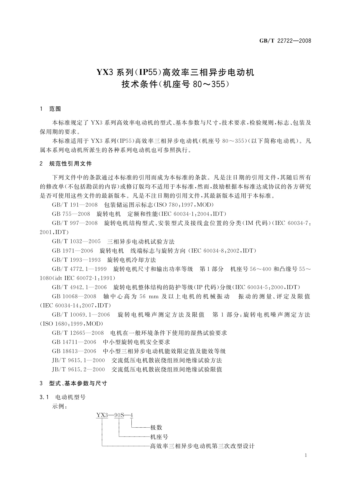 GB/T 22722-2008 YX3系列(IP55)高效率三相异步电动机技术条件(机座号80～355)