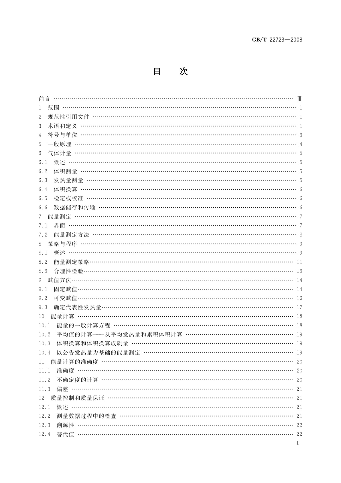 GB/T 22723-2008 天然气能量的测定