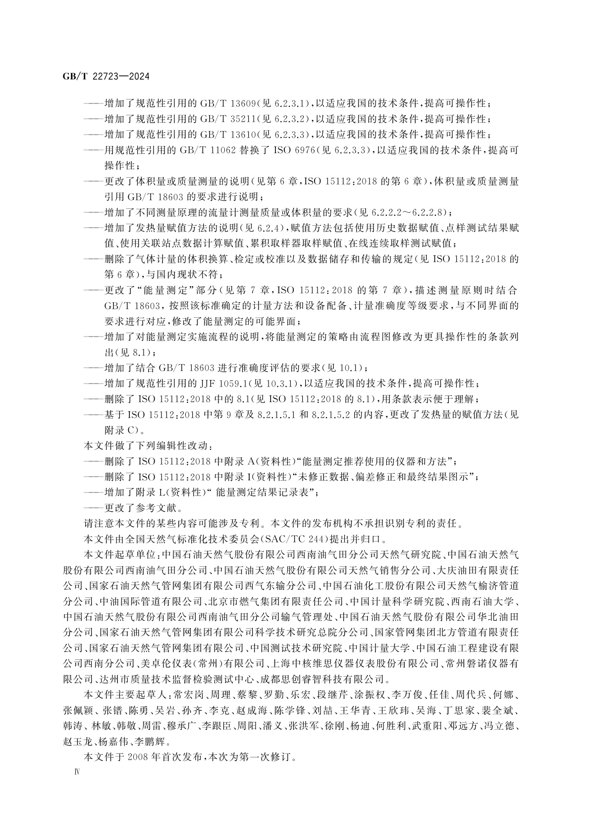 GB/T 22723-2024 天然气　能量的测定