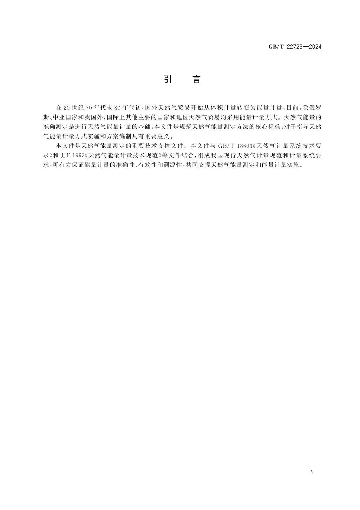 GB/T 22723-2024 天然气　能量的测定