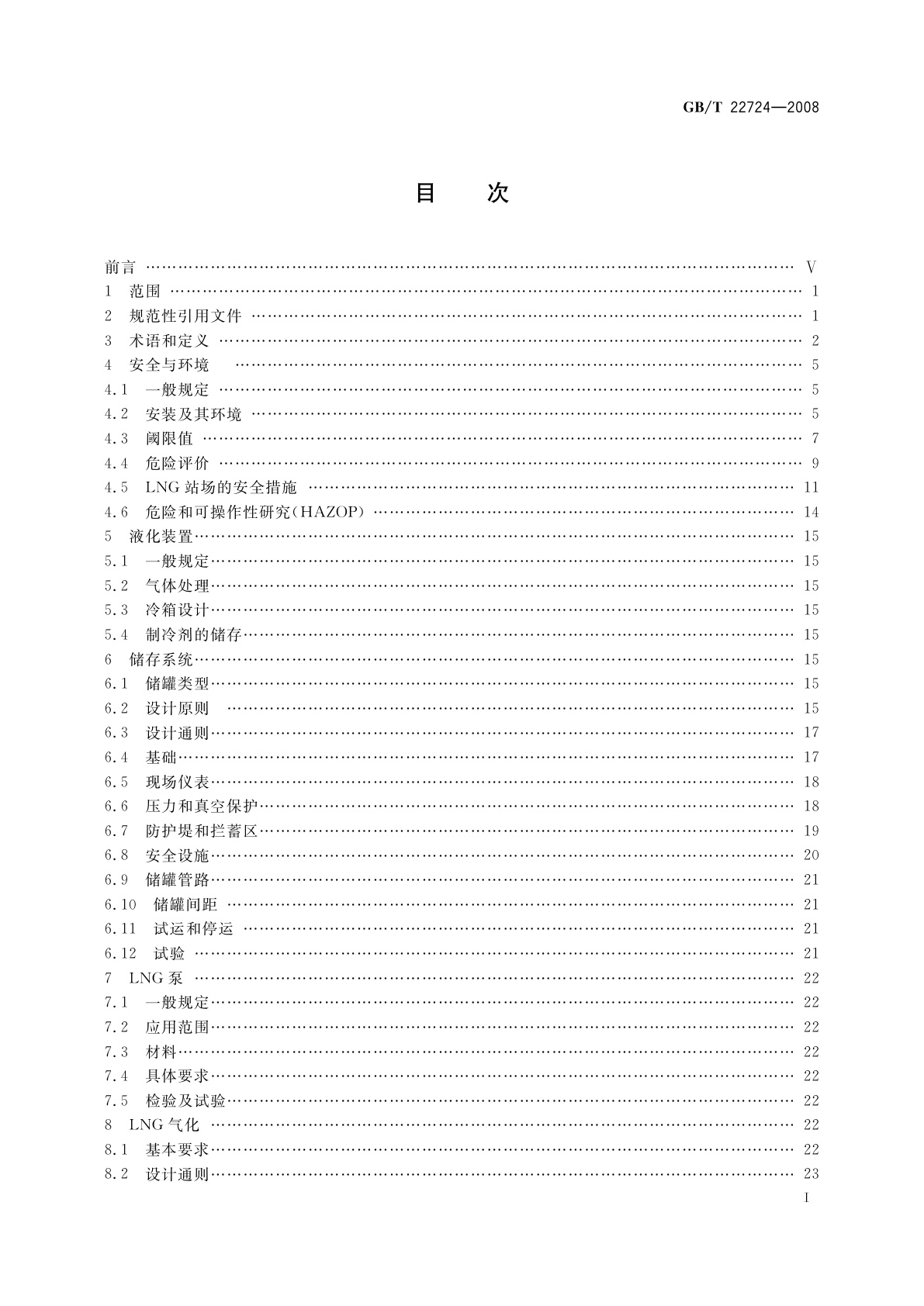 GB/T 22724-2008 液化天然气设备与安装　陆上装置设计